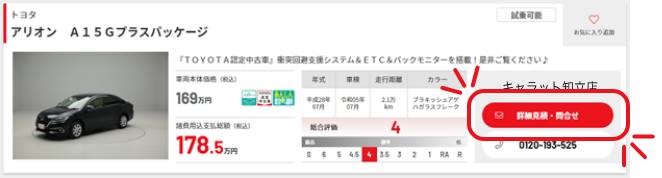 気になるクルマを見つけたら、「詳細見積・問合せ」を選択！