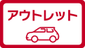 アウトレット