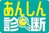 あんしん診断