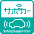 セーフティ・サポートカー(サポカー)