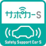 セーフティ・サポートカーS(サポカーS)