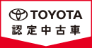 トヨタ認定中古車