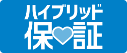 ハイブリッド保証