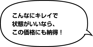 こんなにキレイで状態がいいなら、この価格にも納得!