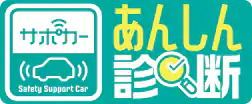 サポカーあんしん診断