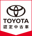 TOYOTA 認定中古車